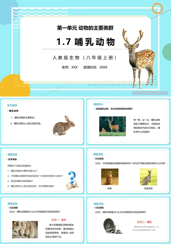 八年级上册哺乳动物教学PPT课件