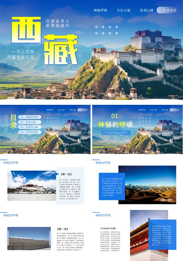 西藏拉萨旅游攻略ppt模板