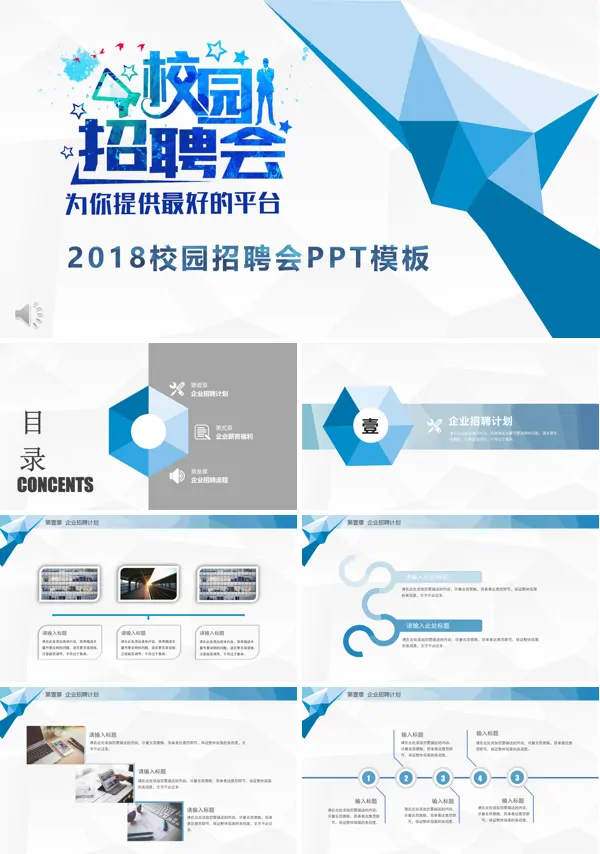 简洁低面风格校园招聘会PPT模板