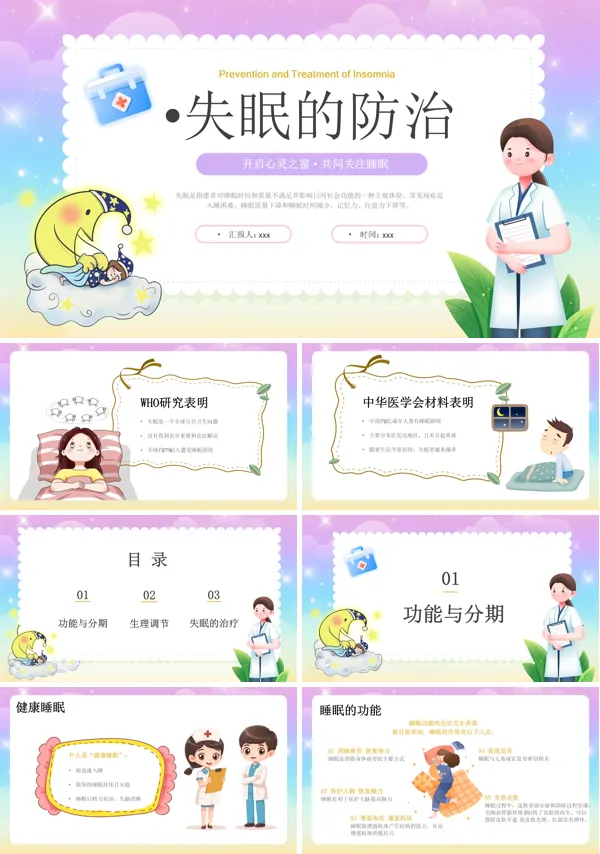 失眠的防治课件PPT含讲稿