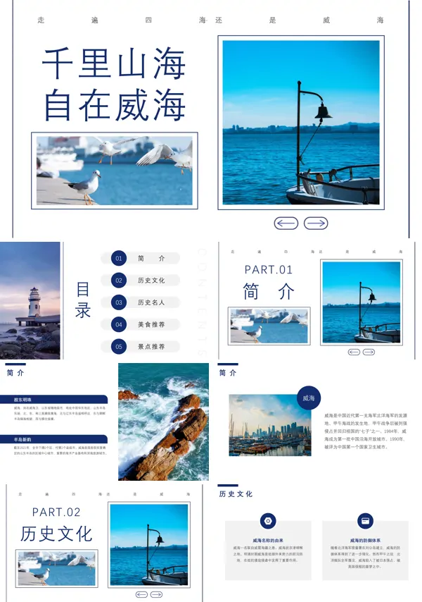 山东威海旅游介绍PPT模板含讲稿