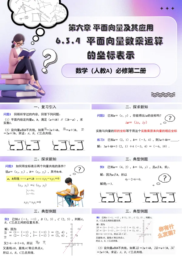 人教数学必修二6.3.4 平面向量数乘运算的坐标表示PPT课件含教案