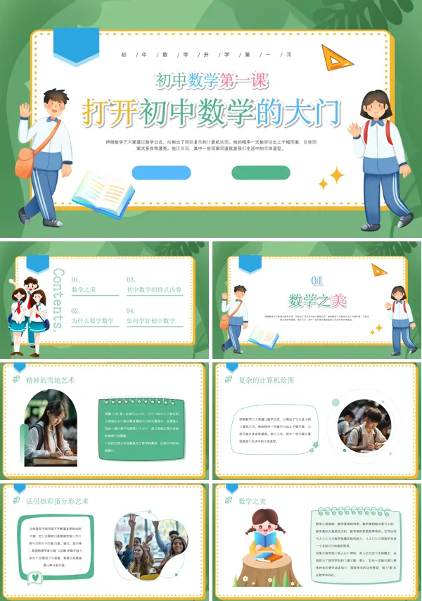 初一数学开学第一课PPT