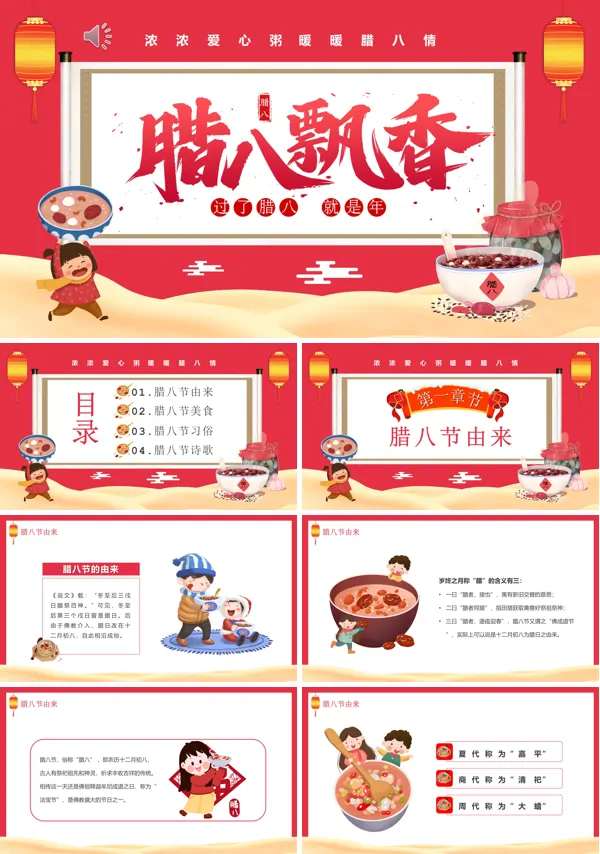 腊八节PPT模板