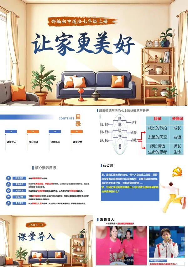 第二单元 2.4.2《让家更美好》七年级上册人教道法ppt课件(教案)