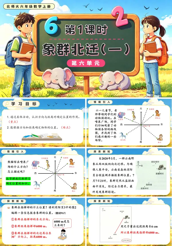 北师大六年级数学上册第六单元第1课时 象群北迁(一)PPT课件(含教案)