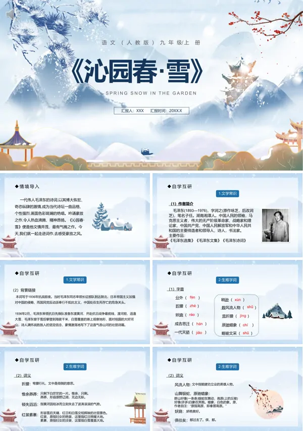 部编版九年级语文上册沁园春·雪PPT课件