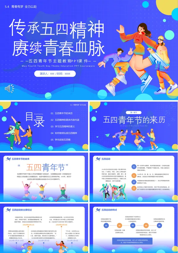 五四青年节主题教育弘扬五四精神PPT模板
