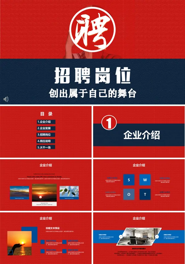 招聘岗位创出属于自己的舞台PPT模板