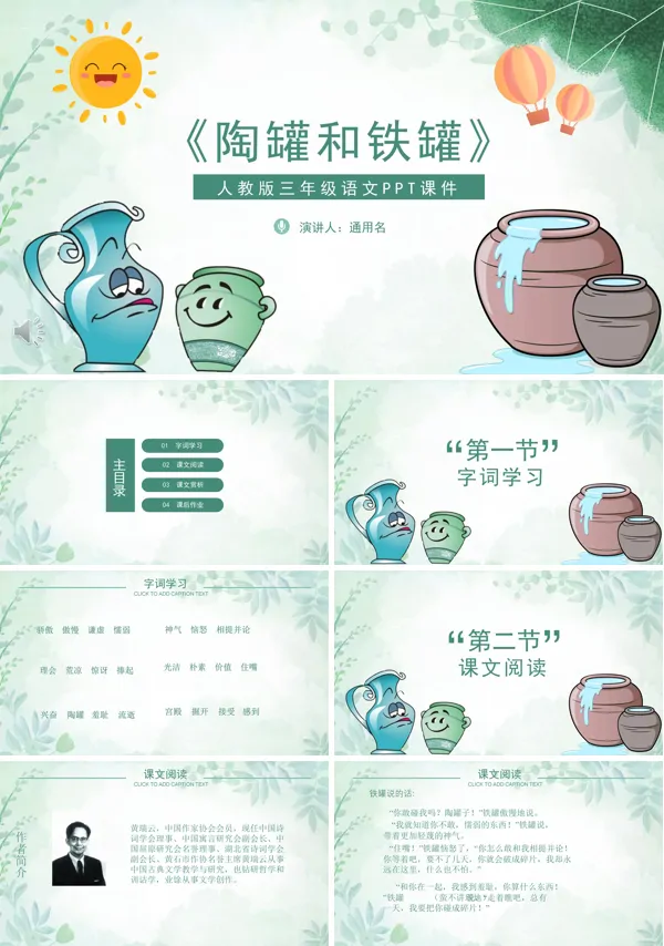 陶罐和铁罐PPT课件