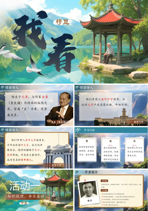 部编九年级语文上册我看PPT课件含教案