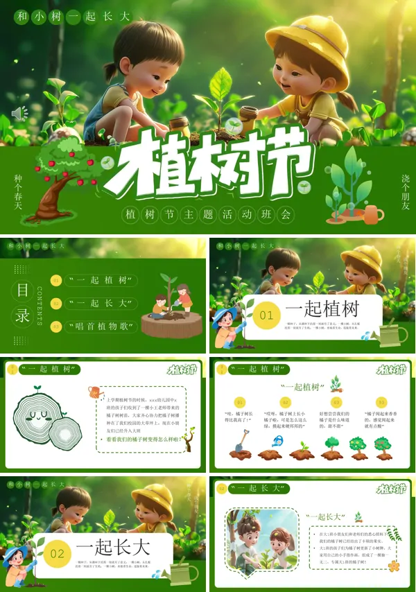 和小树一起长大幼儿园植树节PPT模板含讲稿