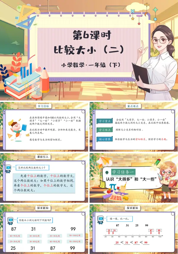 小学数学一年级下册比较大小(二)PPT课件含教案