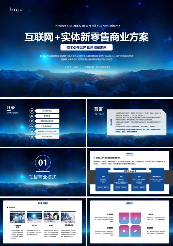 互联网实体新零售商业方案PPT课件模板含讲稿