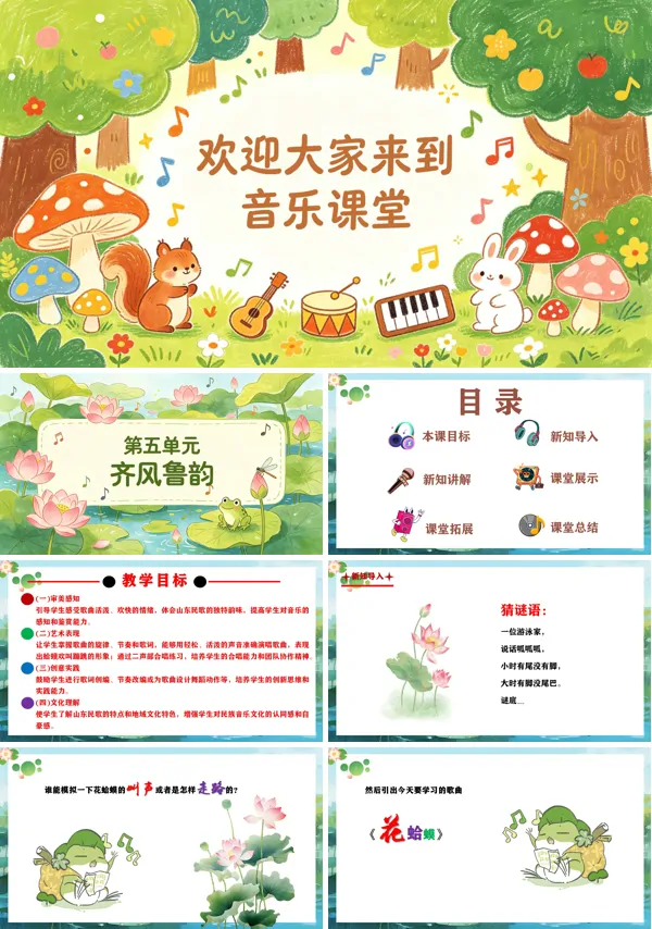 第五单元《花蛤蟆》二年级音乐上册人教ppt课件(教案)