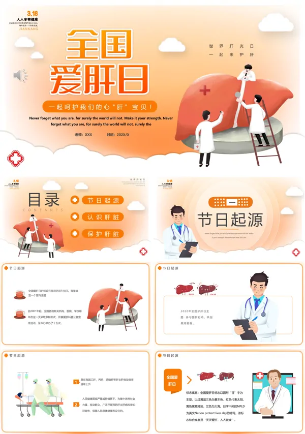 全国爱肝日PPT