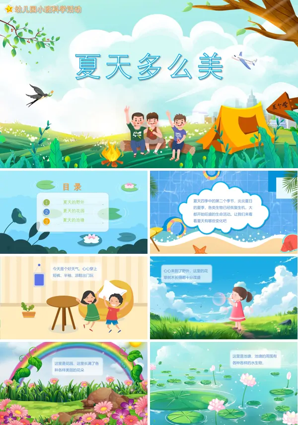 幼儿园夏天多么美教案ppt课件教案