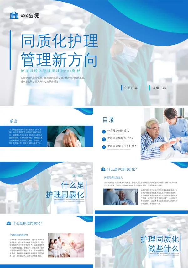同质化护理管理新方向PPT