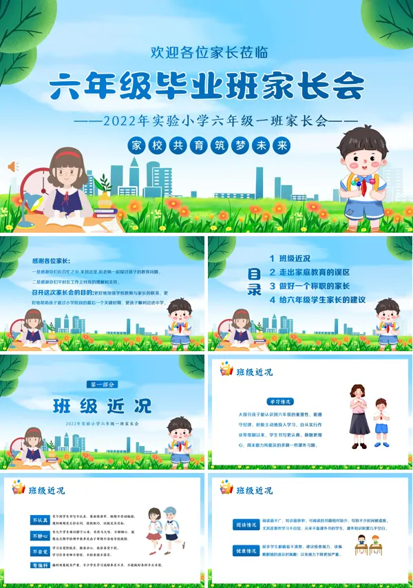 小学六年级毕业班毕业家长会PPT下载模板