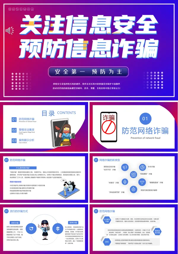 关注信息安全预防信息诈骗PPT动态模板