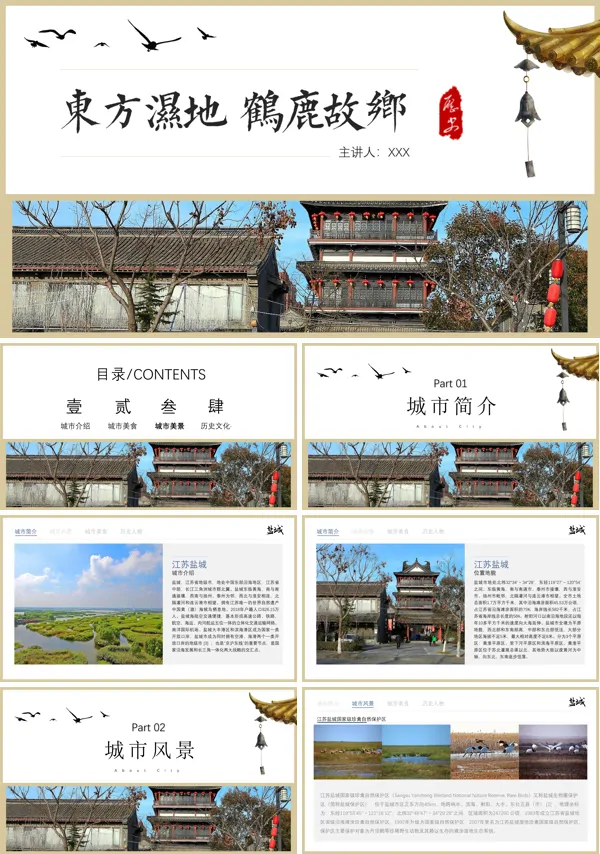 盐城市旅游攻略PPT