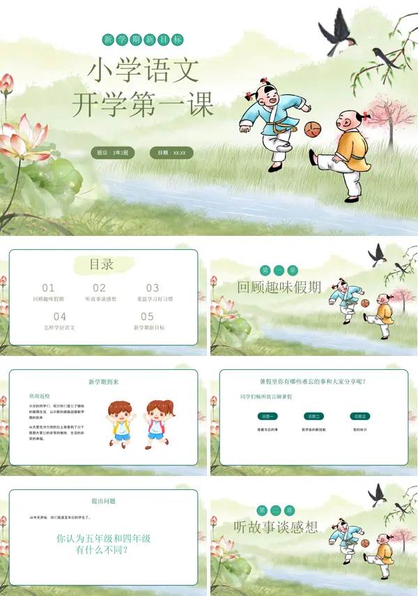 小学语文开学第一课PPT