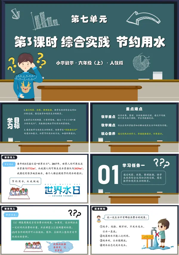 人教版六年级数学上册第七单元第03课时节约用水PPT课件含教案