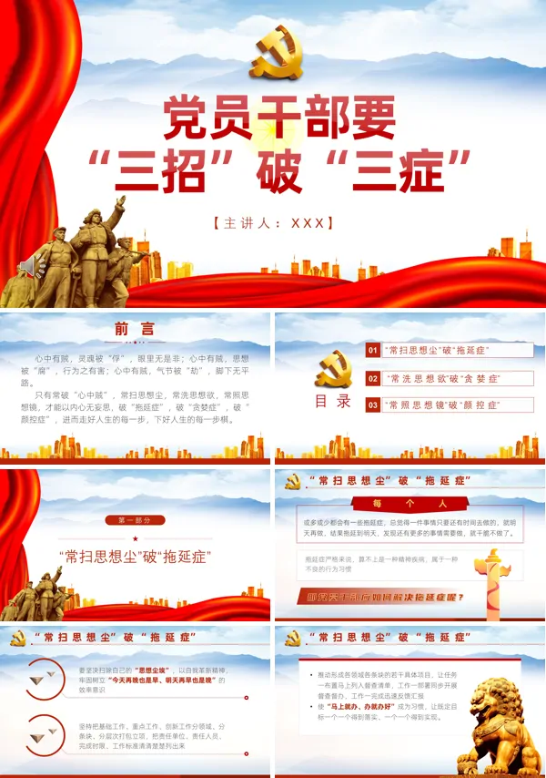 党员干部要“三招”破“三症”PPT党课课件