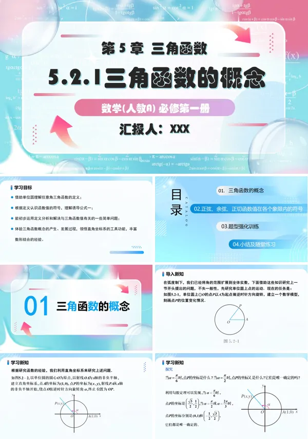人教A高一数学必修第一册5.2.1三角函数的概念PPT课件含教案