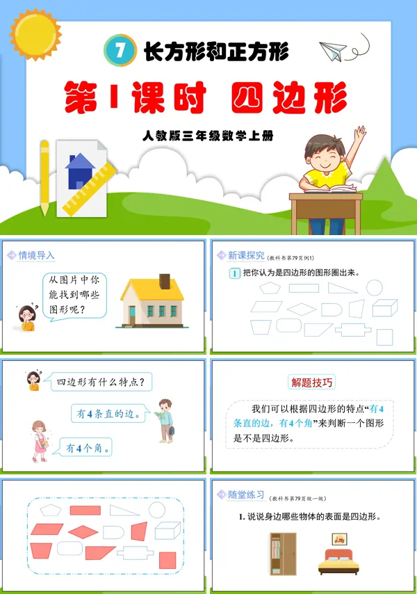 人教版三年级数学上册第1课时四边形PPT课件含教案