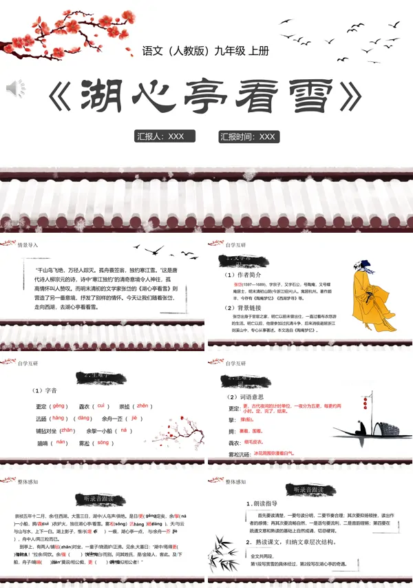 湖心亭看雪ppt课件