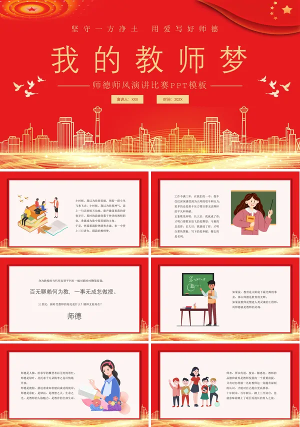 学校教师师德师风演讲比赛动态PPT
