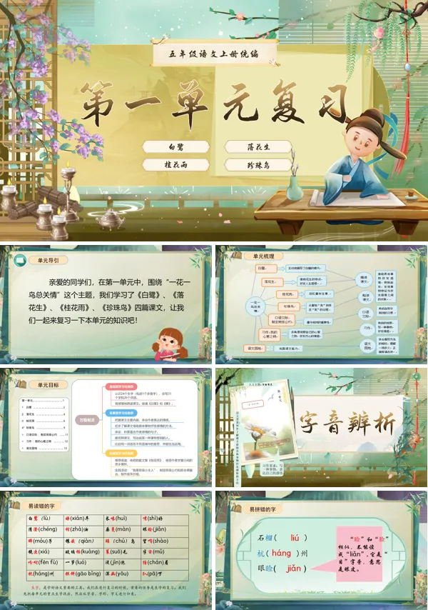 统编语文五年级上册第一单元单元复习PPT课件含教案