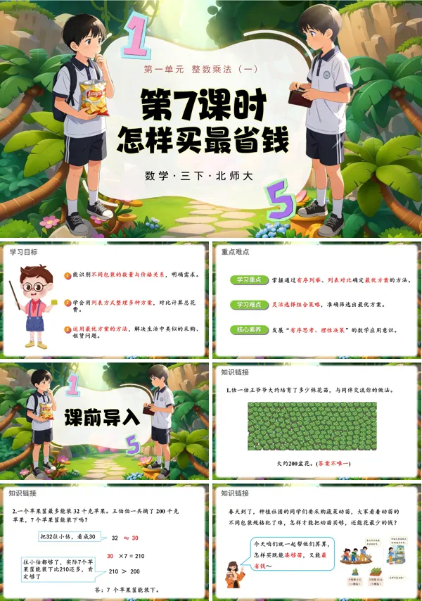 第一單元 第7課時 怎樣買最省錢 三年級數(shù)學下冊北師大ppt課件（教案）