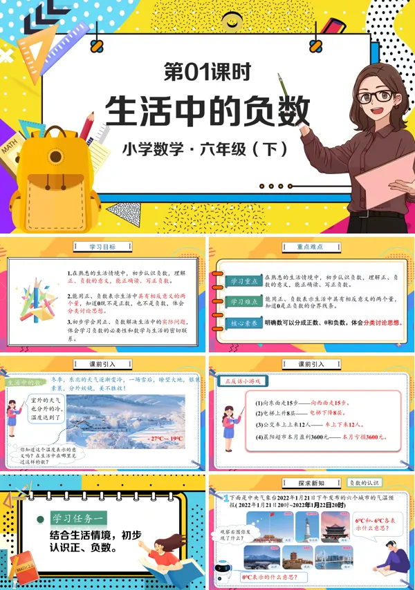 部编小学数学六年级下册生活中的负数PPT课件含教案