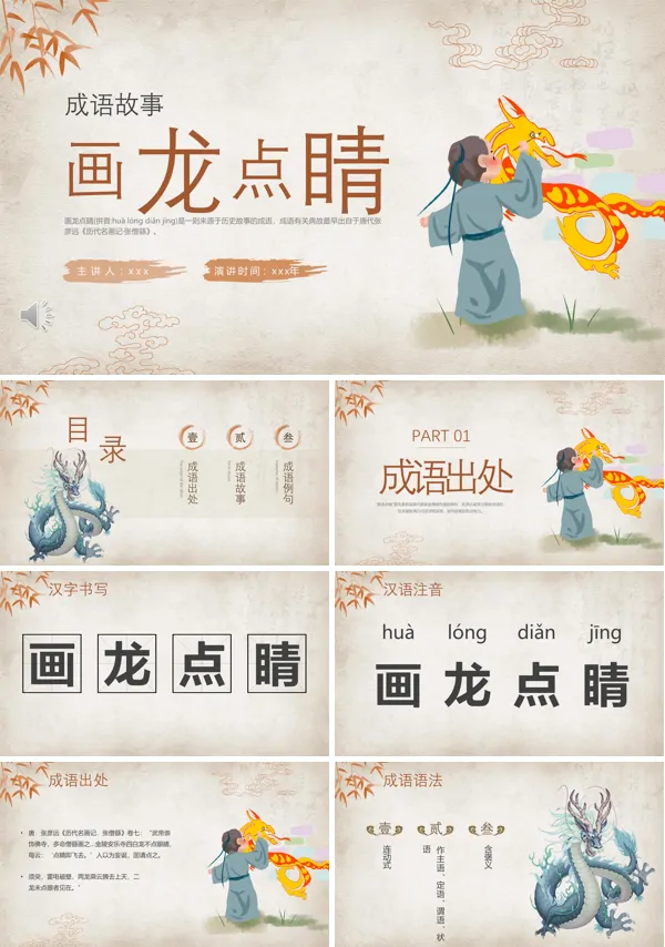 画龙点睛成语故事PPT下载课件模板