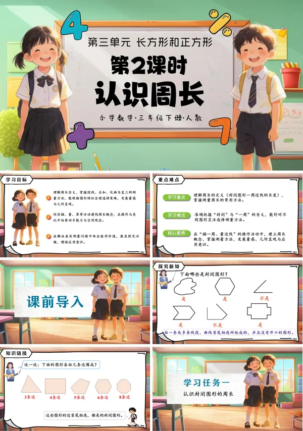 第三單元第02課時《認識周長》三年級數(shù)學(xué)下冊人教ppt課件（教案）