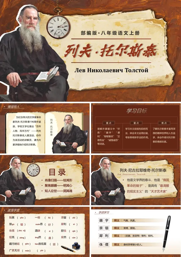 八年级语文上册《列夫托尔斯泰》PPT课件含教案