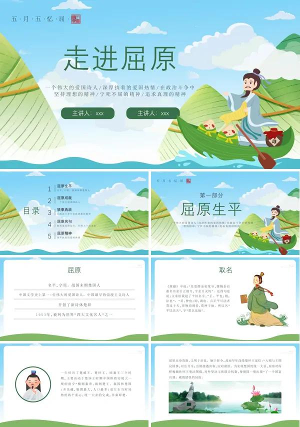端午节走进屈原PPT