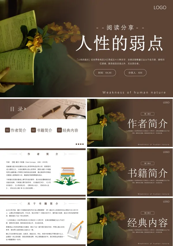 人性的弱点读书分享PPT课件