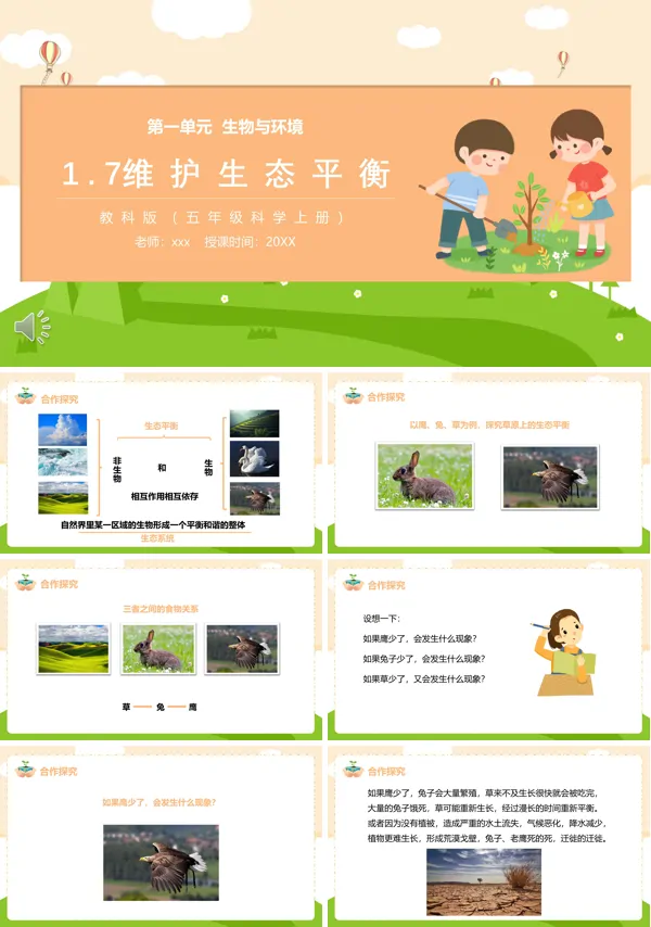 教科版五年级科学上册维护生态平衡PPT