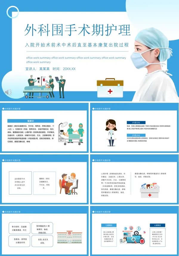 外科围手术期护理PPT