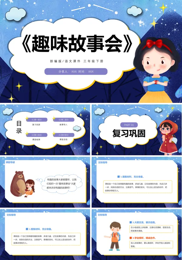部编版趣味故事会PPT课件