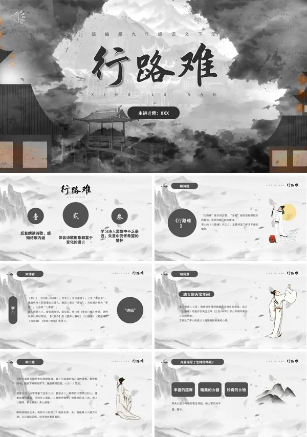 九年级语文上册行路难PPT课件部编版九年级语文上册行路难课件PPT模板含讲稿