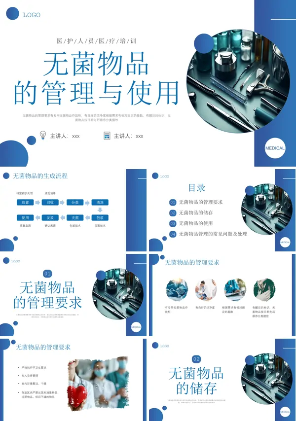 无菌物品的管理与使用PPT模板