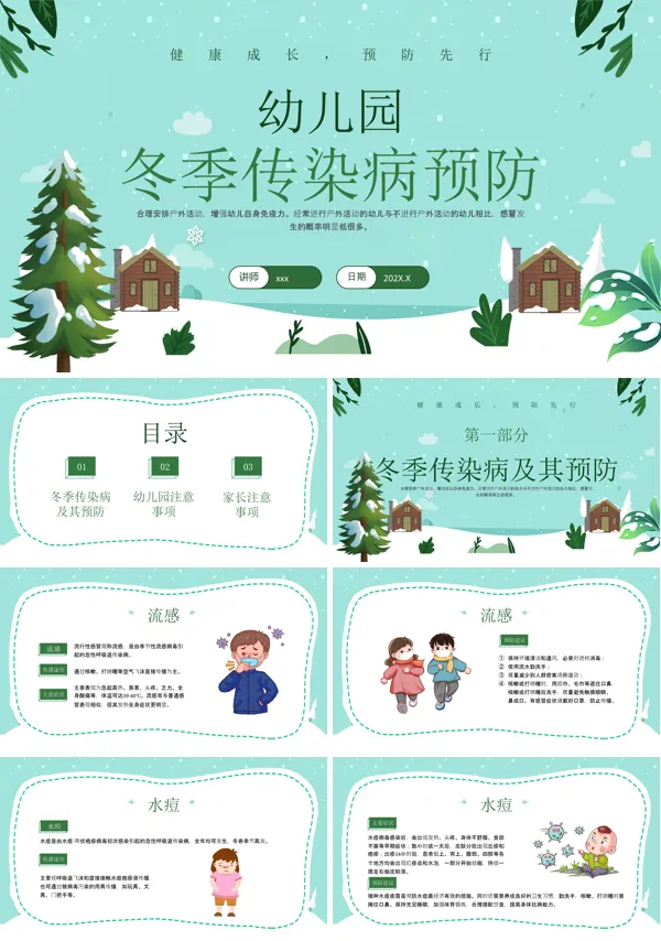 幼儿园冬季预防传染病课件PPT含讲稿