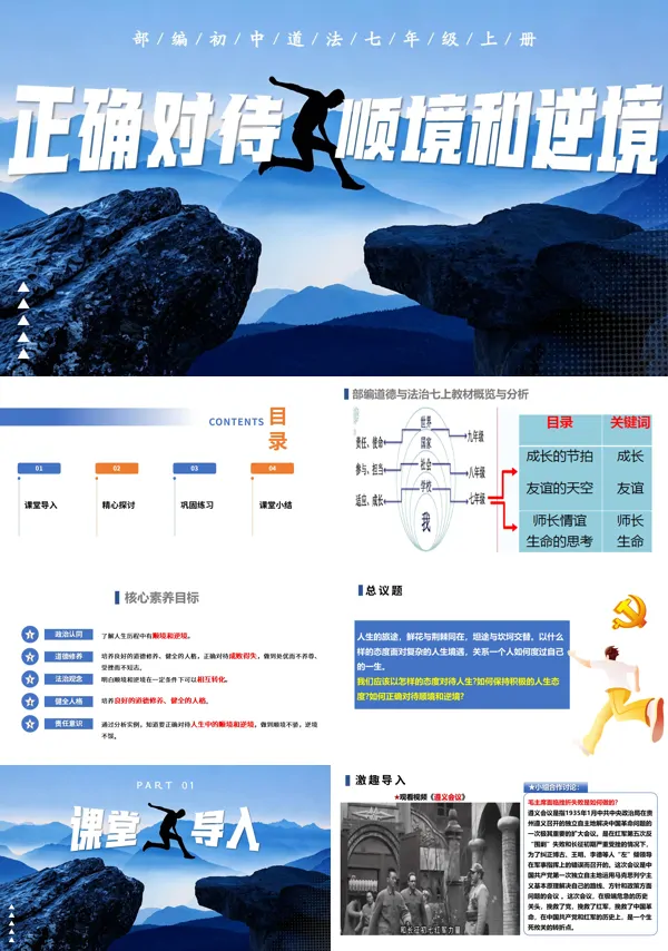 第四单元 4.12.2《正确对待顺境和逆境》七年级上册人教道法ppt课件(教案)