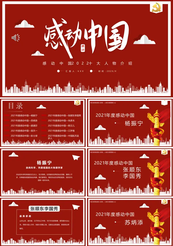 2022年度感动中国十大人物事迹PPT