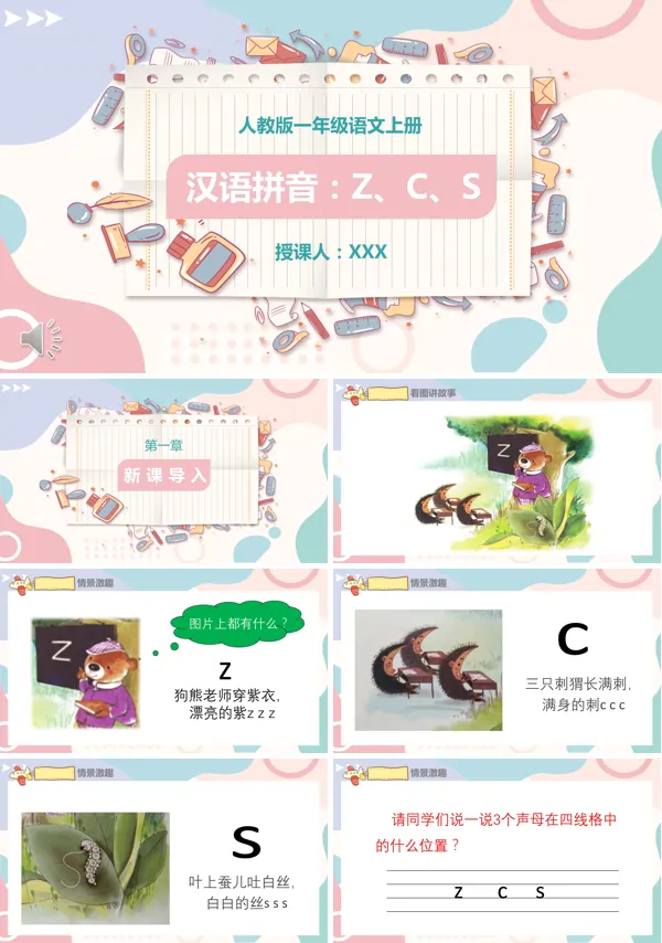 汉语拼音zcsPPT课件