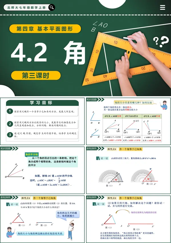 北师大七年级数学上册4.2角(第3课时)PPT课件(含教案+导学案)